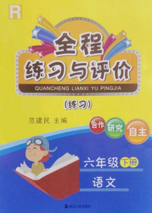 浙江人民出版社2023全程練習(xí)與評價六年級語文下冊人教版參考答案