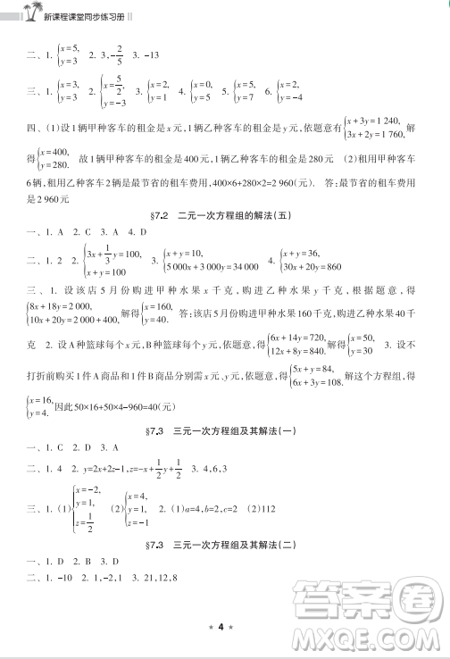 海南出版社2023新課程課堂同步練習(xí)冊(cè)七年級(jí)下冊(cè)數(shù)學(xué)華東師大版參考答案