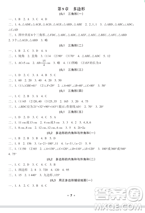 海南出版社2023新課程課堂同步練習(xí)冊(cè)七年級(jí)下冊(cè)數(shù)學(xué)華東師大版參考答案