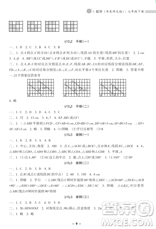 海南出版社2023新課程課堂同步練習(xí)冊(cè)七年級(jí)下冊(cè)數(shù)學(xué)華東師大版參考答案