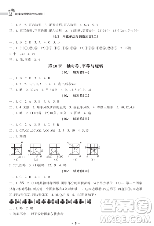 海南出版社2023新課程課堂同步練習(xí)冊(cè)七年級(jí)下冊(cè)數(shù)學(xué)華東師大版參考答案