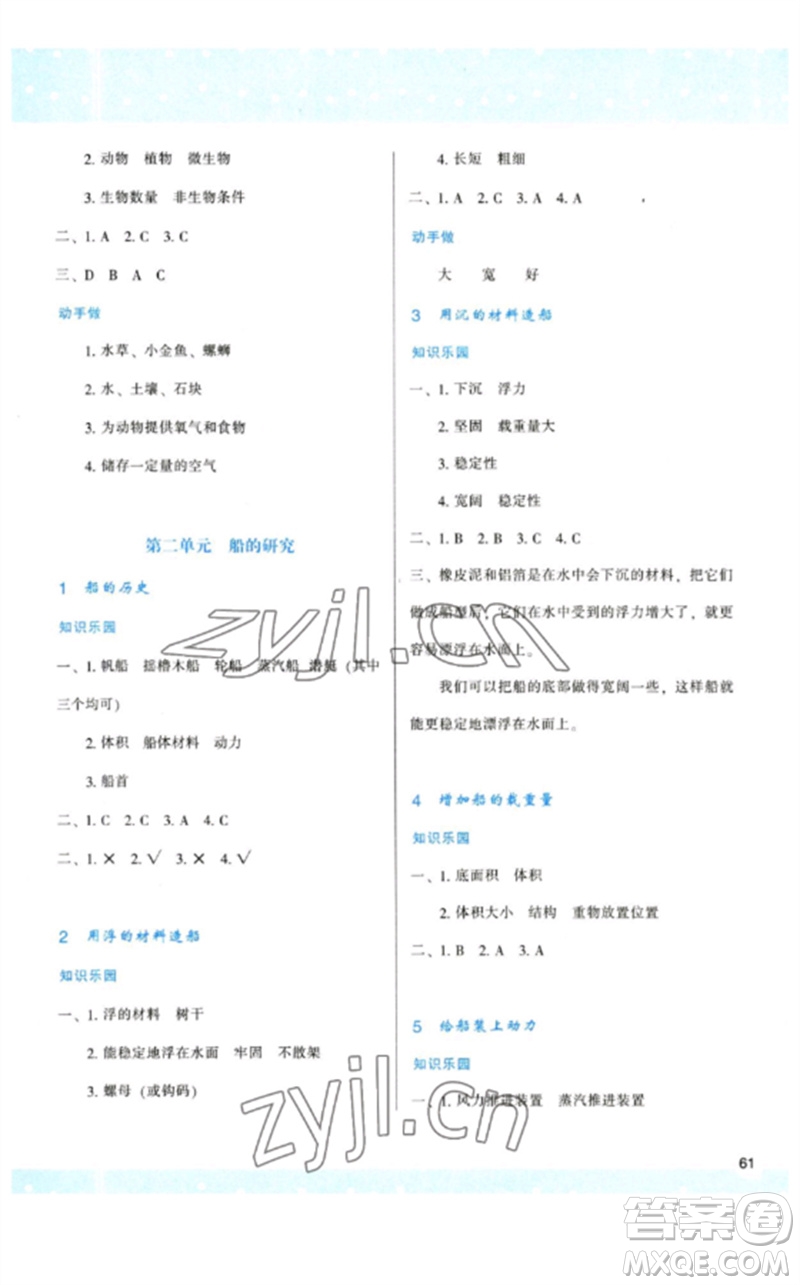 陜西人民教育出版社2023新課程學(xué)習(xí)與評(píng)價(jià)五年級(jí)科學(xué)下冊(cè)教科版參考答案