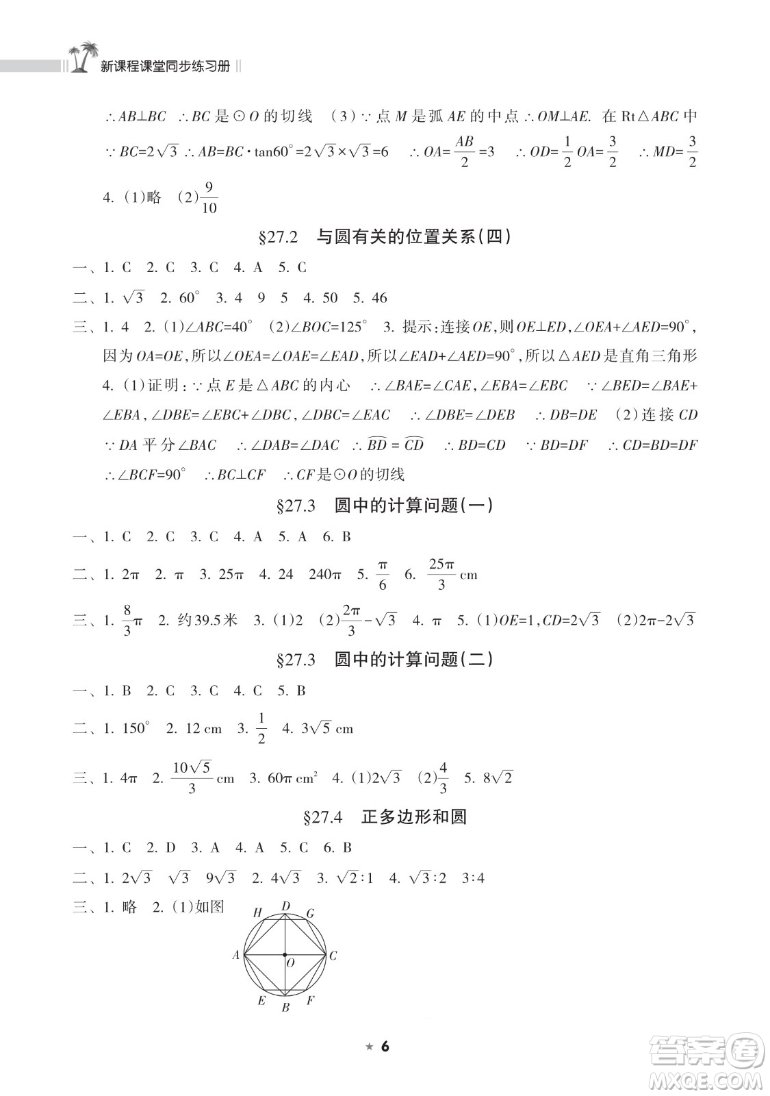 海南出版社2023新課程課堂同步練習(xí)冊九年級下冊數(shù)學(xué)華東師大版參考答案