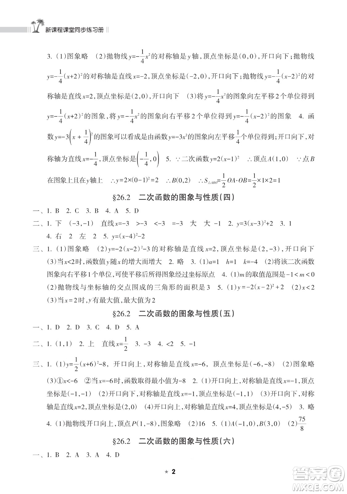 海南出版社2023新課程課堂同步練習(xí)冊九年級下冊數(shù)學(xué)華東師大版參考答案