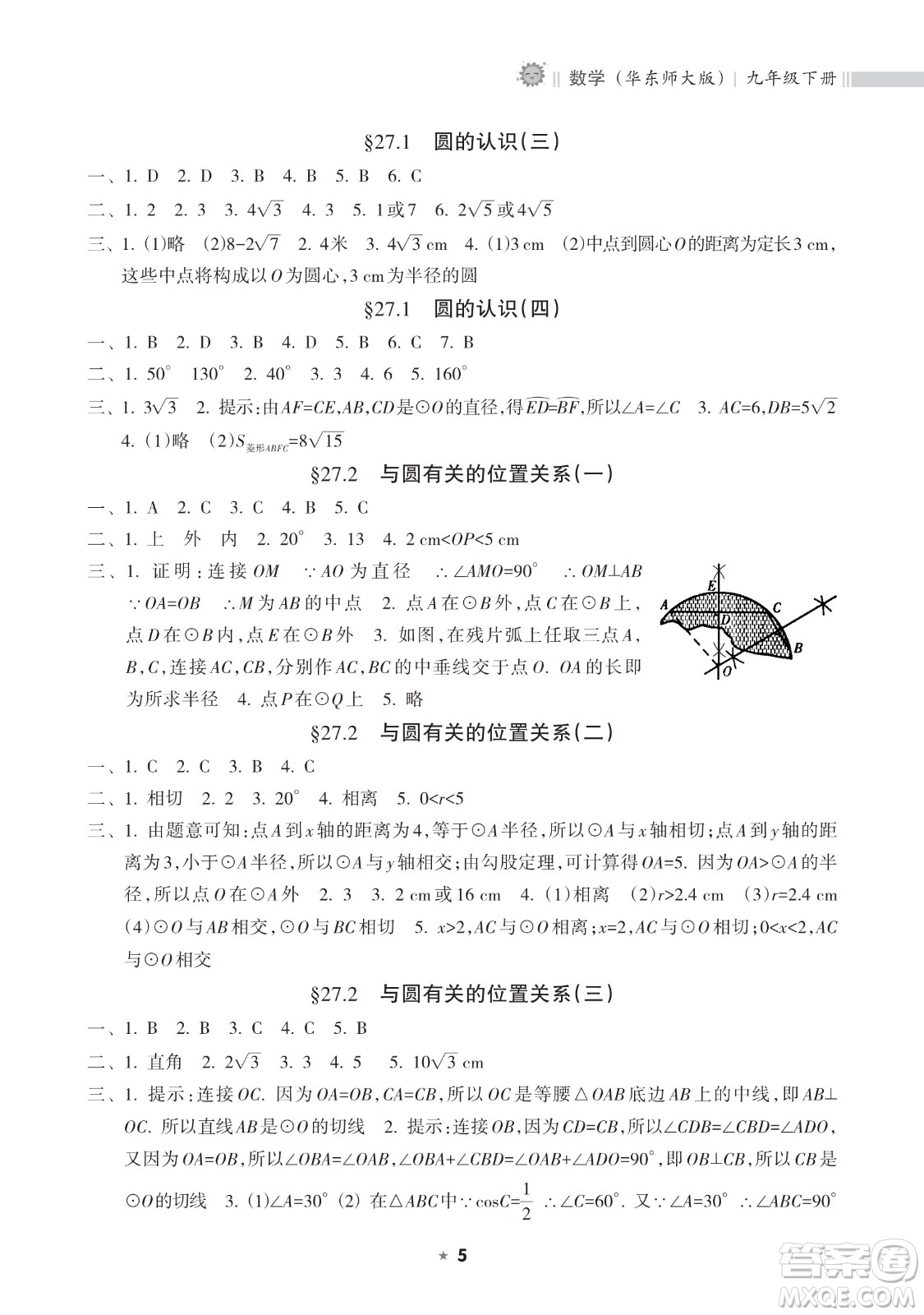 海南出版社2023新課程課堂同步練習(xí)冊九年級下冊數(shù)學(xué)華東師大版參考答案