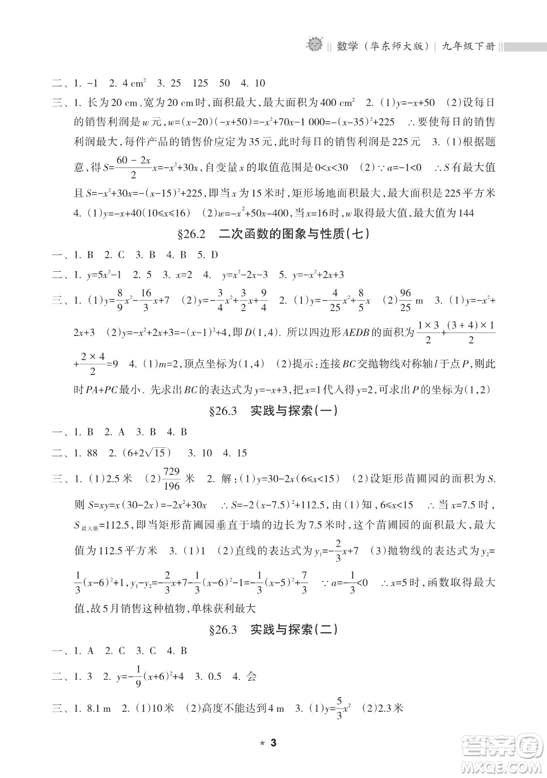 海南出版社2023新課程課堂同步練習(xí)冊九年級下冊數(shù)學(xué)華東師大版參考答案