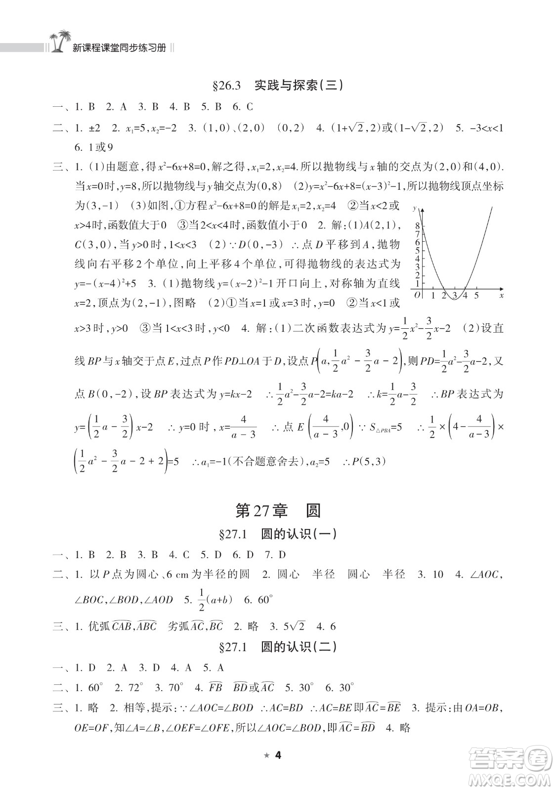 海南出版社2023新課程課堂同步練習(xí)冊九年級下冊數(shù)學(xué)華東師大版參考答案