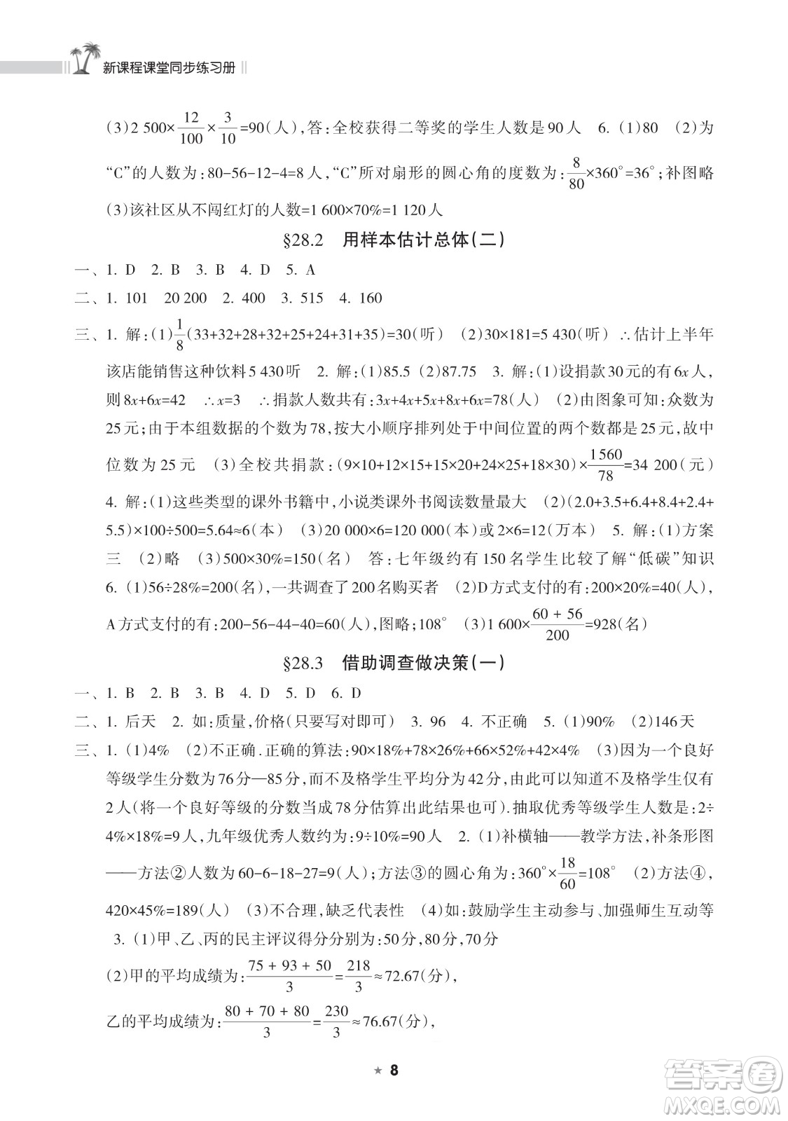 海南出版社2023新課程課堂同步練習(xí)冊九年級下冊數(shù)學(xué)華東師大版參考答案