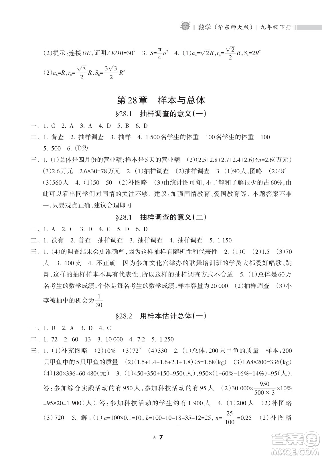 海南出版社2023新課程課堂同步練習(xí)冊九年級下冊數(shù)學(xué)華東師大版參考答案