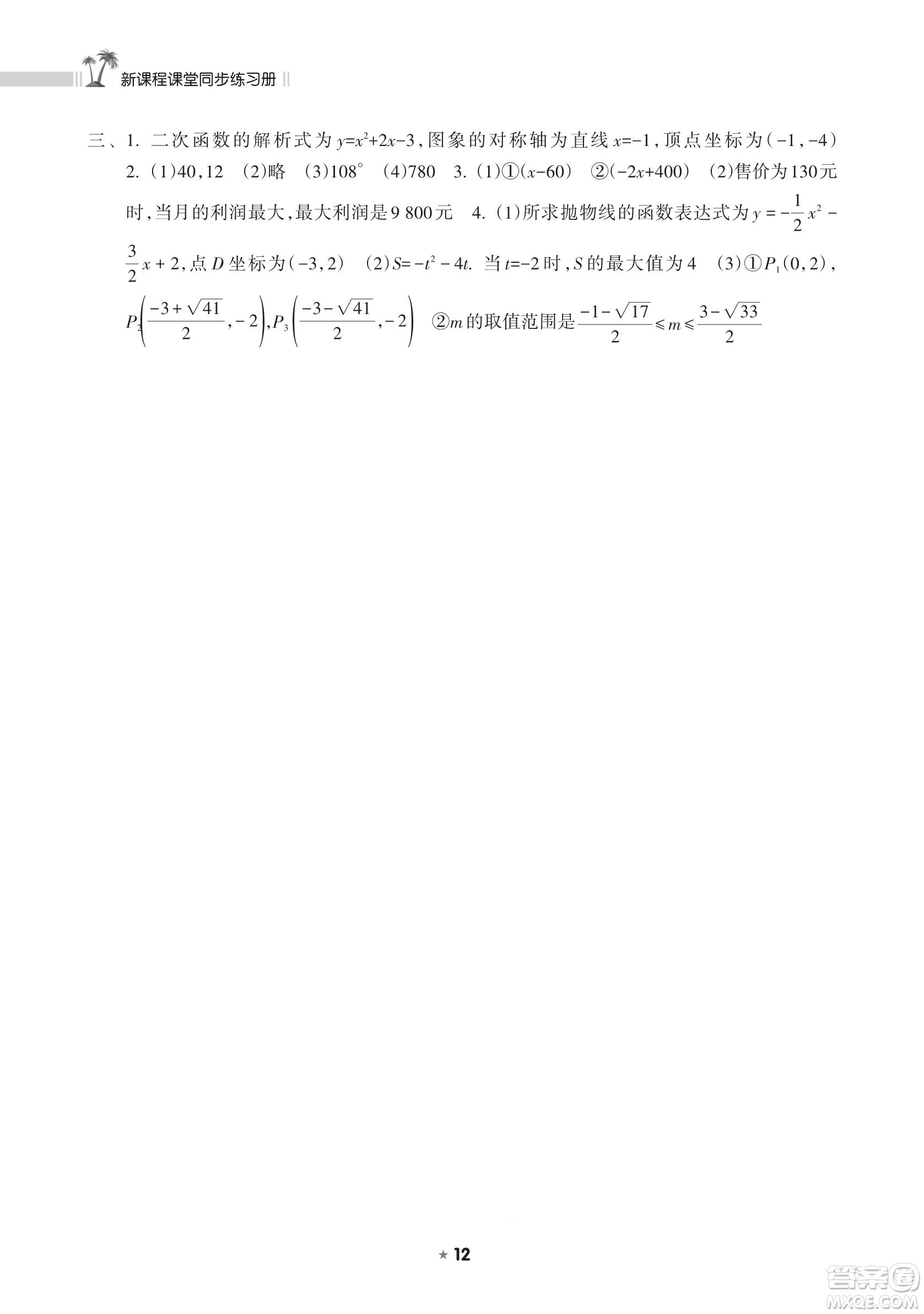 海南出版社2023新課程課堂同步練習(xí)冊九年級下冊數(shù)學(xué)華東師大版參考答案