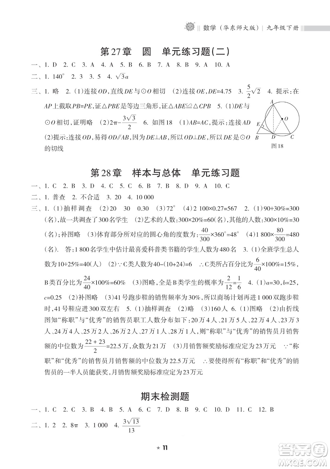 海南出版社2023新課程課堂同步練習(xí)冊九年級下冊數(shù)學(xué)華東師大版參考答案