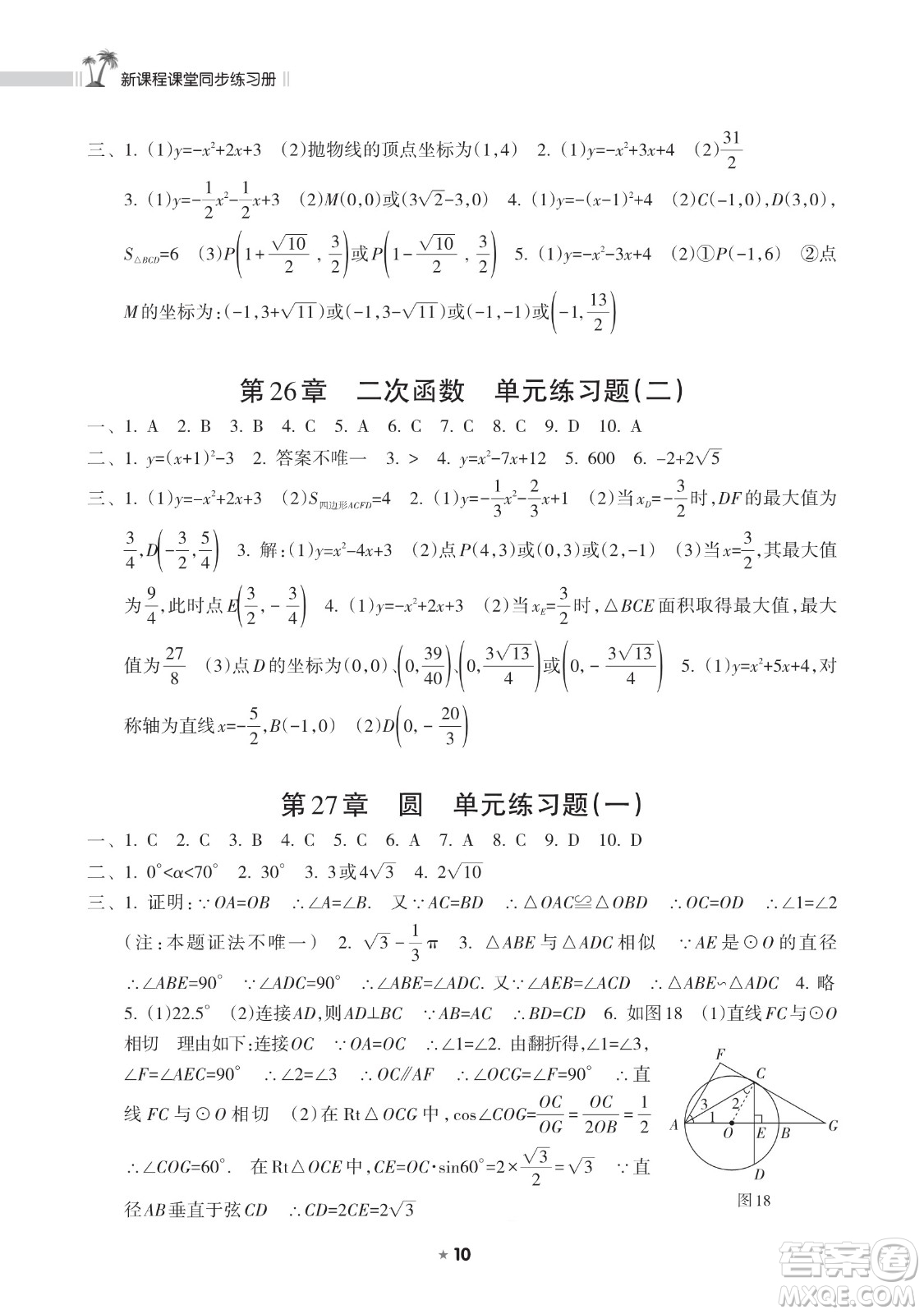 海南出版社2023新課程課堂同步練習(xí)冊九年級下冊數(shù)學(xué)華東師大版參考答案