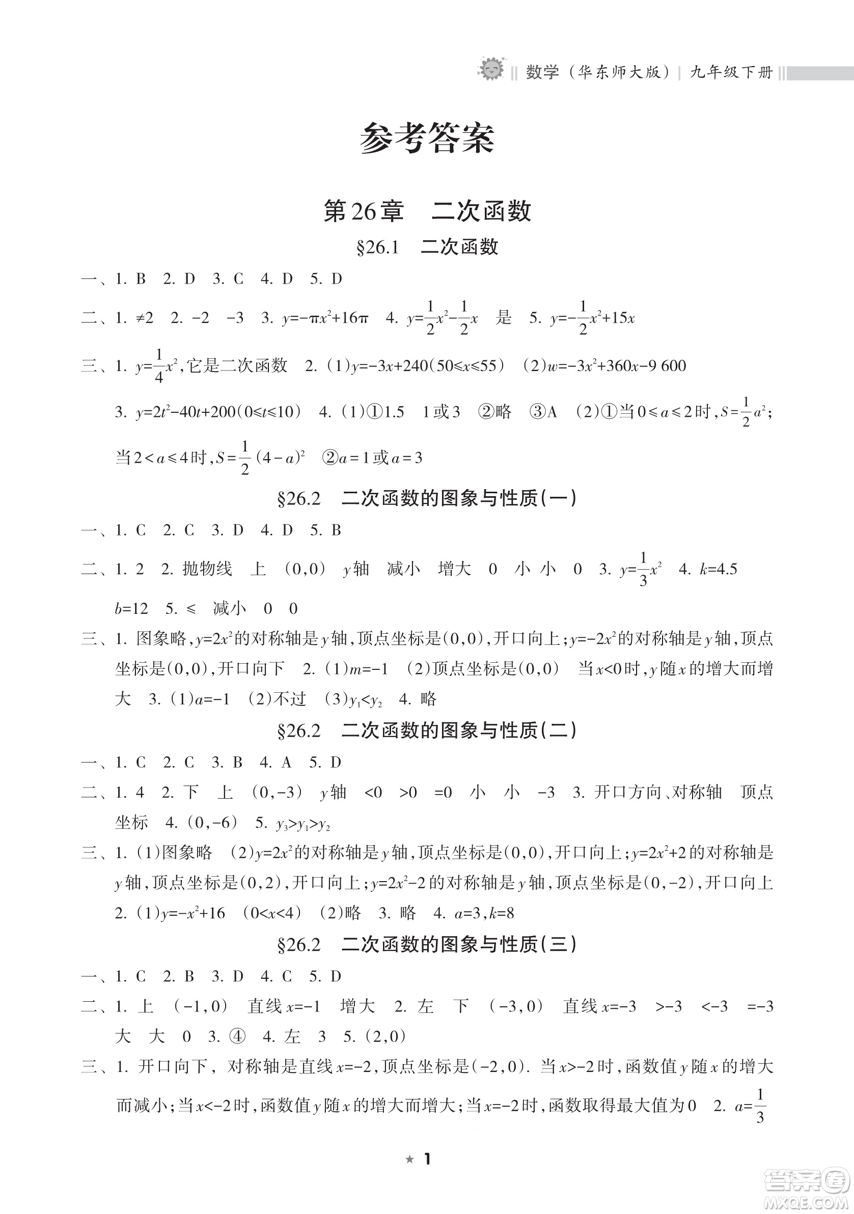 海南出版社2023新課程課堂同步練習(xí)冊九年級下冊數(shù)學(xué)華東師大版參考答案