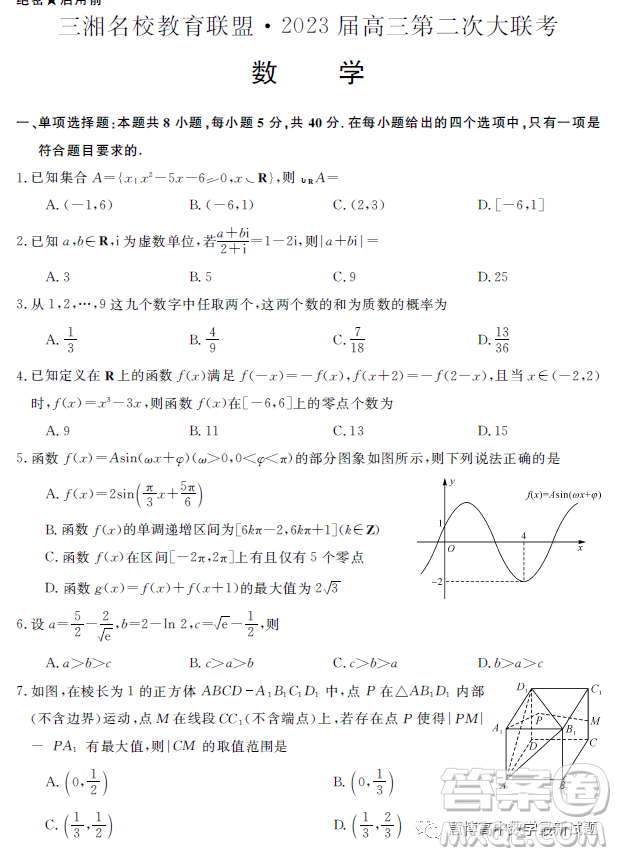 2023屆三湘名校高三第二次大聯(lián)考試卷數(shù)學(xué)答案