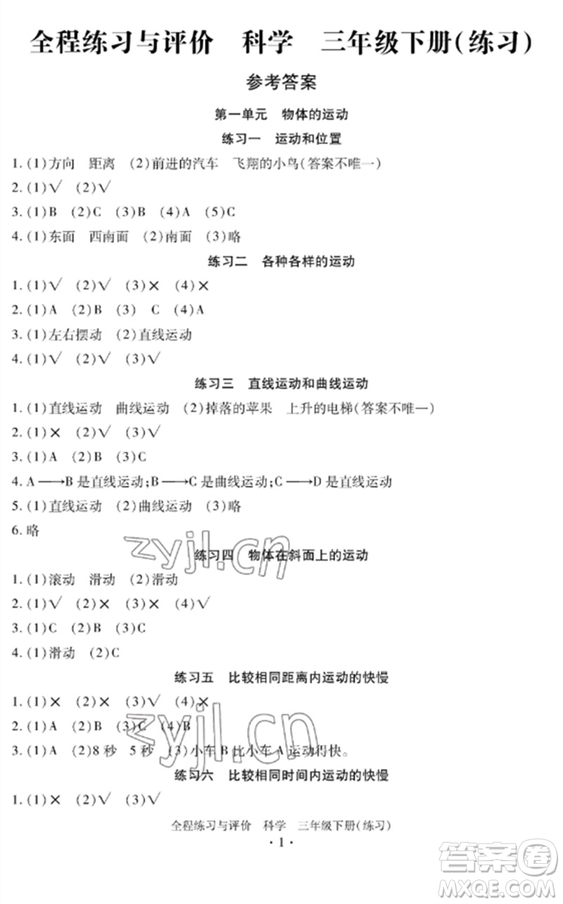 浙江人民出版社2023全程練習與評價三年級科學下冊教科版參考答案