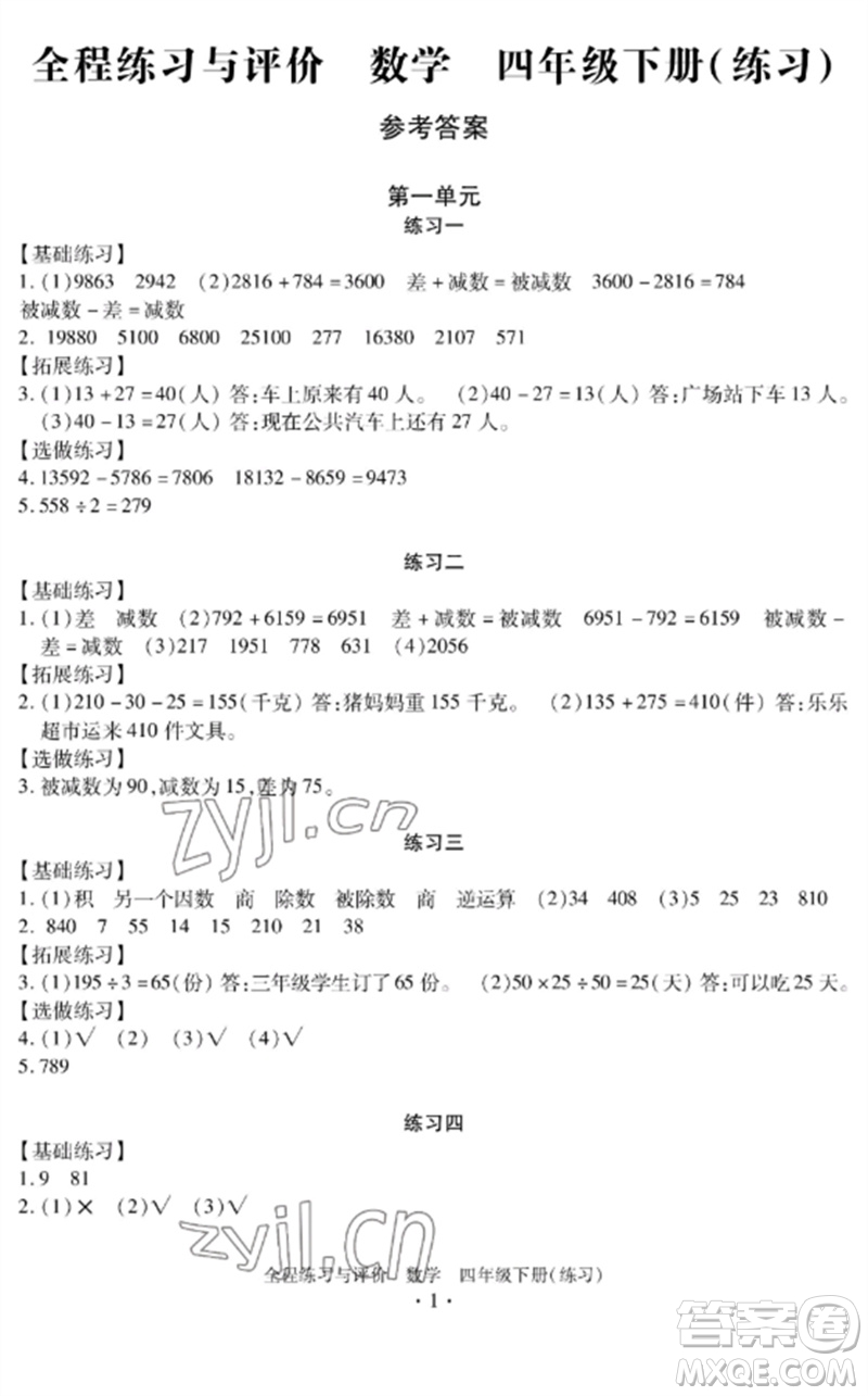 浙江人民出版社2023全程練習(xí)與評價四年級數(shù)學(xué)下冊人教版參考答案