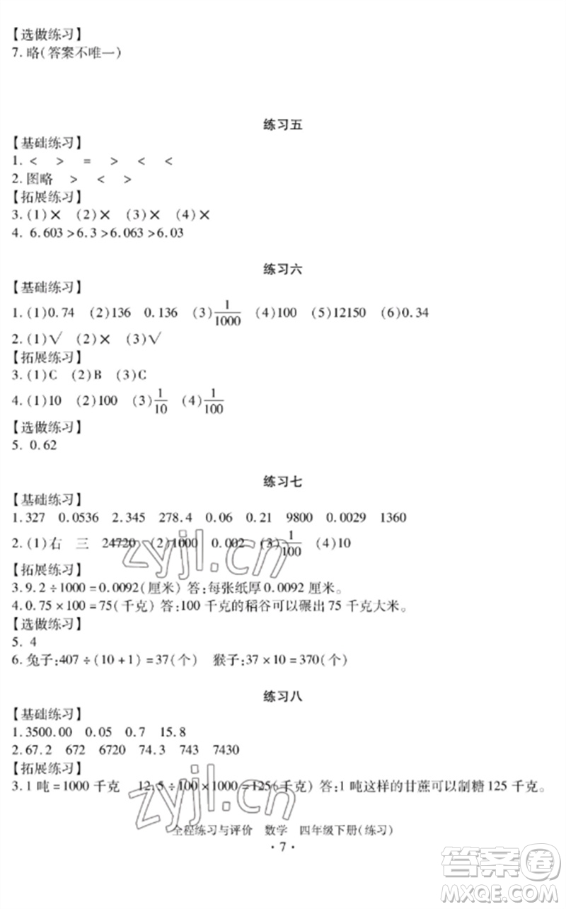 浙江人民出版社2023全程練習(xí)與評價四年級數(shù)學(xué)下冊人教版參考答案