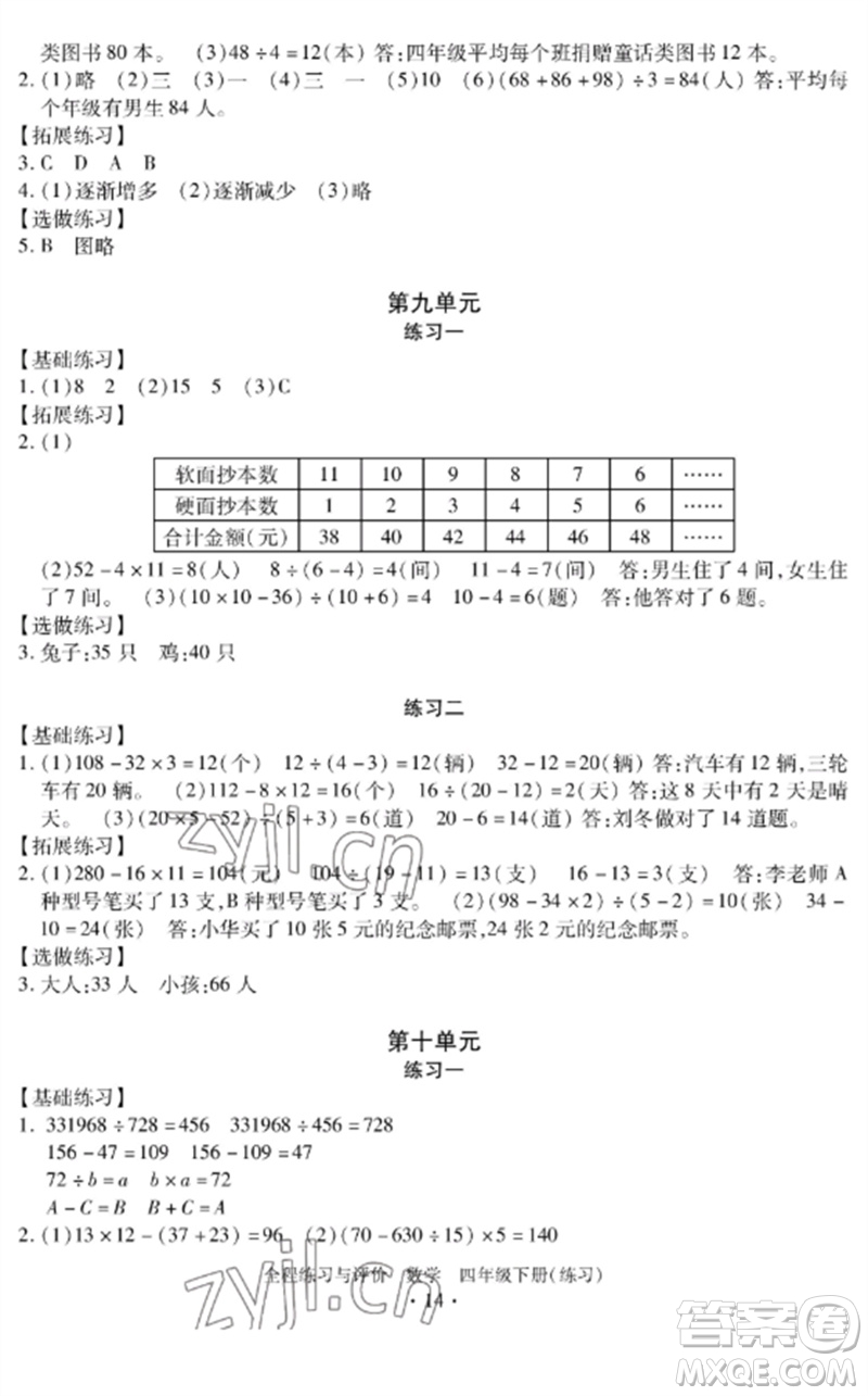 浙江人民出版社2023全程練習(xí)與評價四年級數(shù)學(xué)下冊人教版參考答案