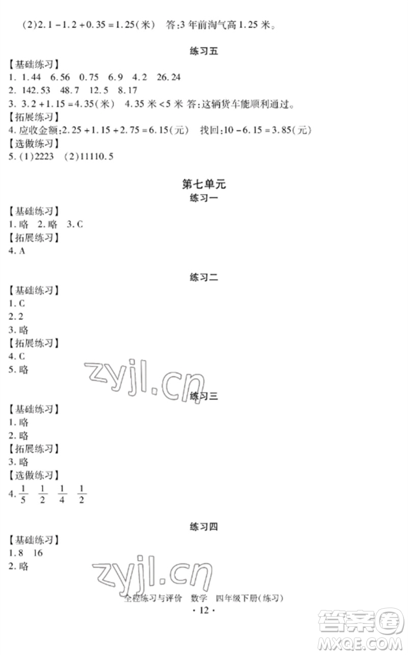 浙江人民出版社2023全程練習(xí)與評價四年級數(shù)學(xué)下冊人教版參考答案