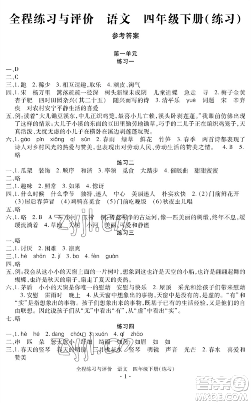 浙江人民出版社2023全程練習與評價四年級語文下冊人教版參考答案