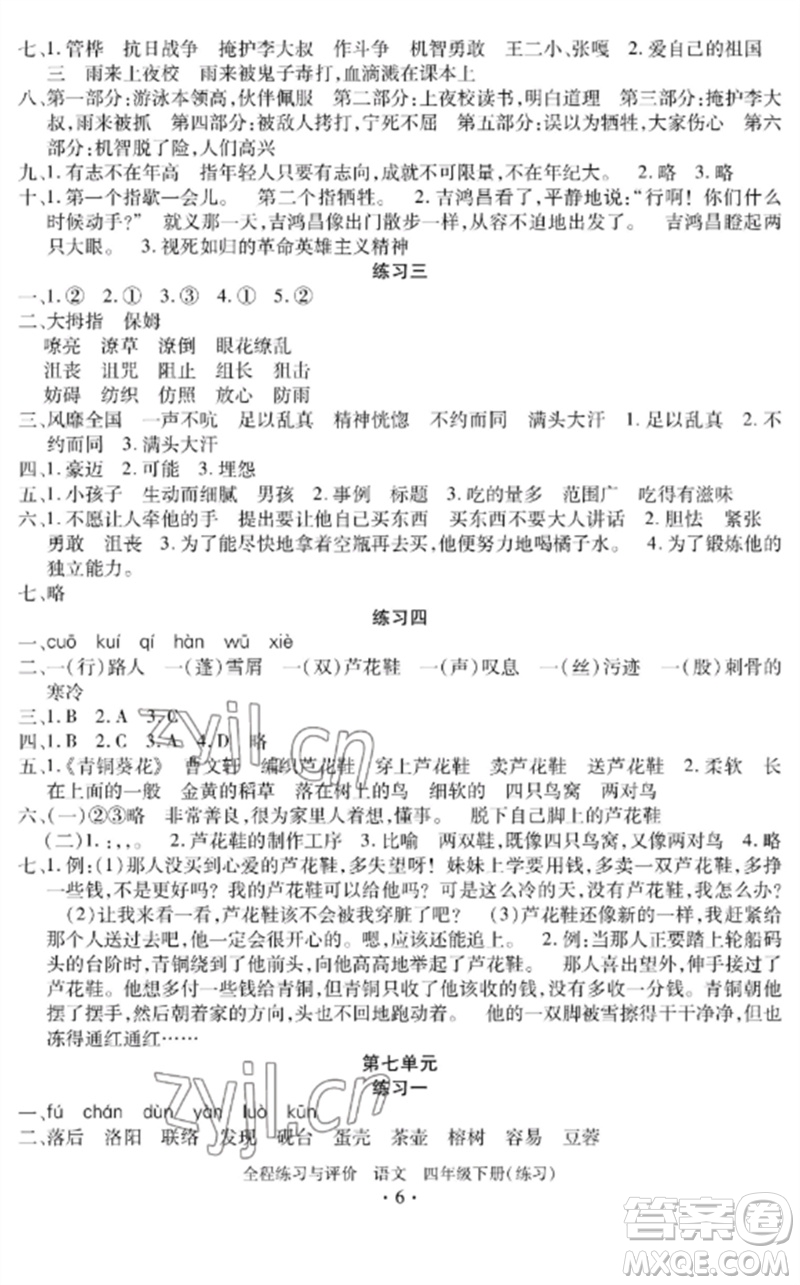 浙江人民出版社2023全程練習與評價四年級語文下冊人教版參考答案