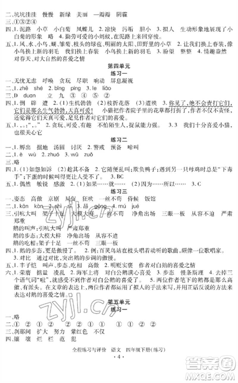 浙江人民出版社2023全程練習與評價四年級語文下冊人教版參考答案