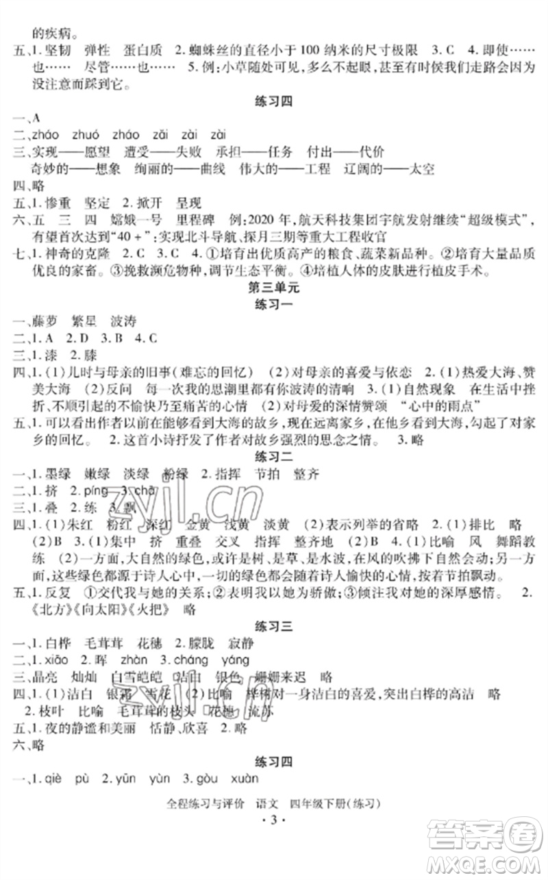 浙江人民出版社2023全程練習與評價四年級語文下冊人教版參考答案