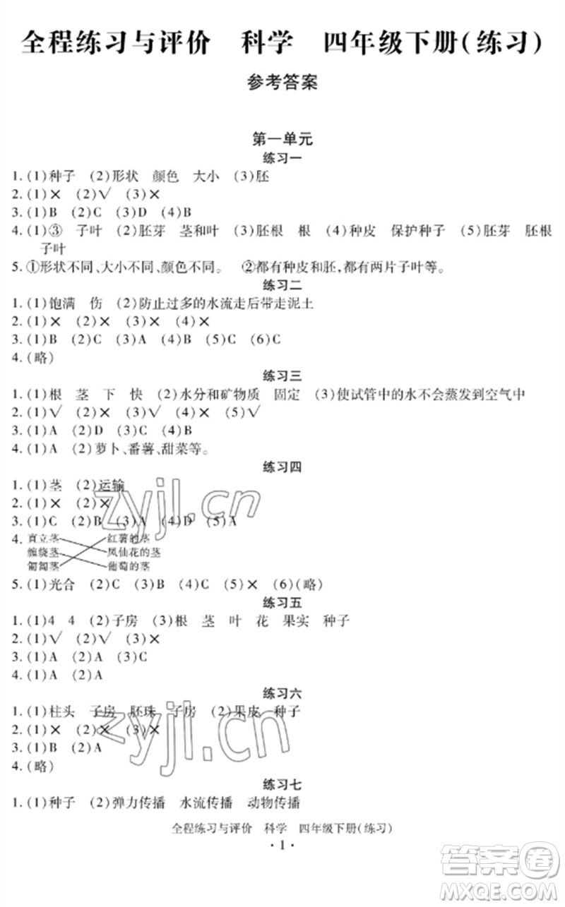 浙江人民出版社2023全程練習與評價四年級科學下冊教科版參考答案