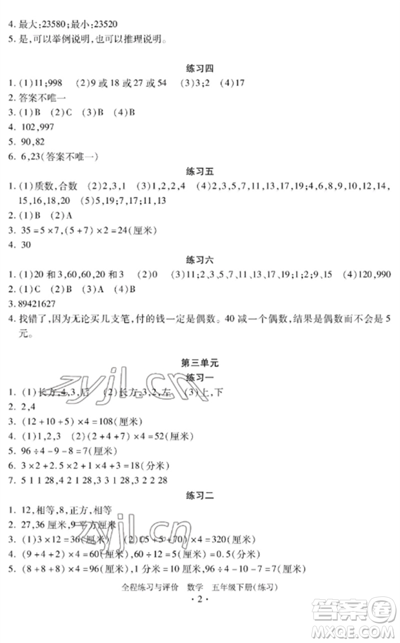 浙江人民出版社2023全程練習(xí)與評價五年級數(shù)學(xué)下冊人教版參考答案