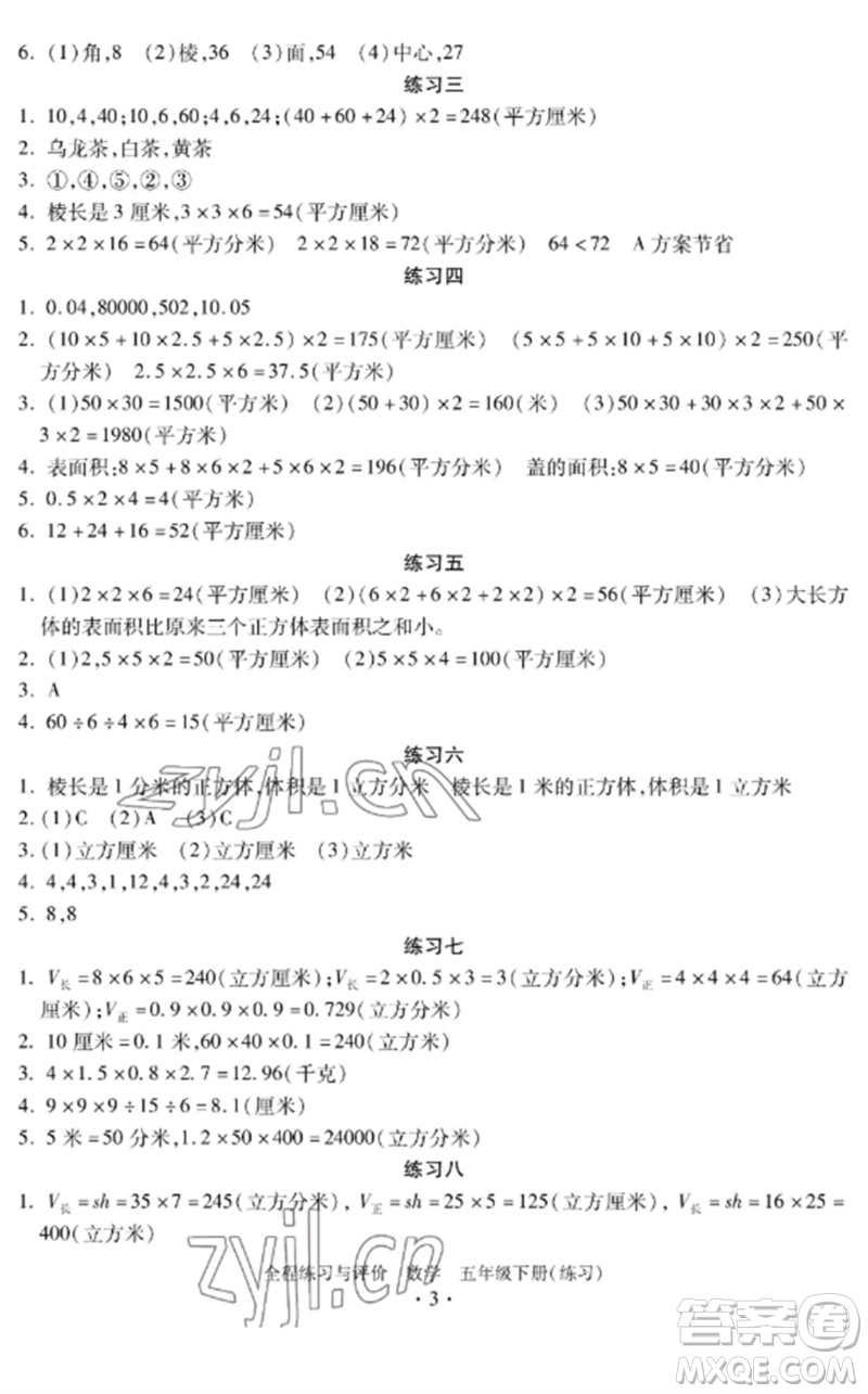 浙江人民出版社2023全程練習(xí)與評價五年級數(shù)學(xué)下冊人教版參考答案