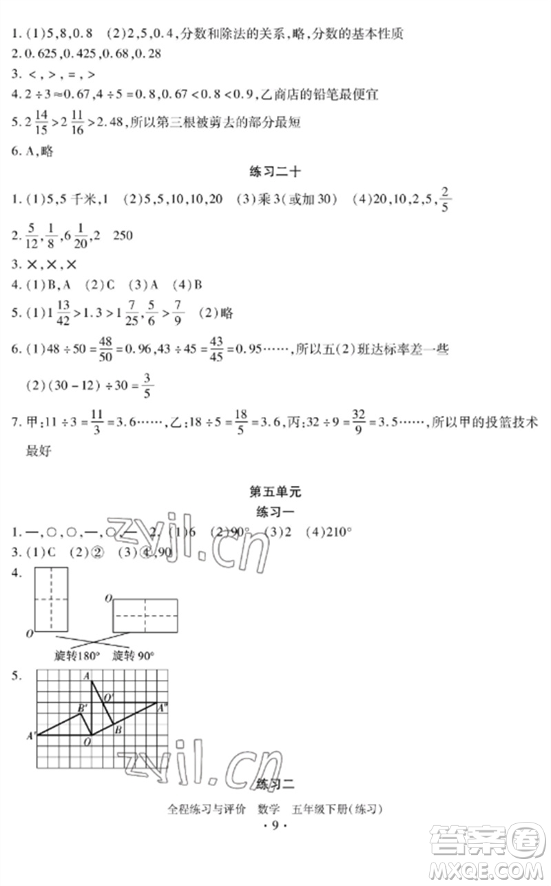 浙江人民出版社2023全程練習(xí)與評價五年級數(shù)學(xué)下冊人教版參考答案