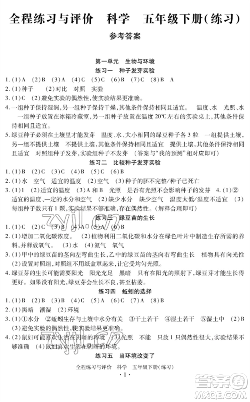 浙江人民出版社2023全程練習與評價五年級科學下冊教科版參考答案