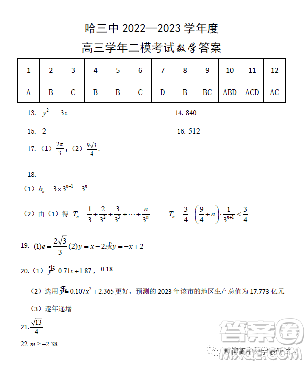 2023年哈三中高三第二次高考模擬考試數(shù)學(xué)試卷答案