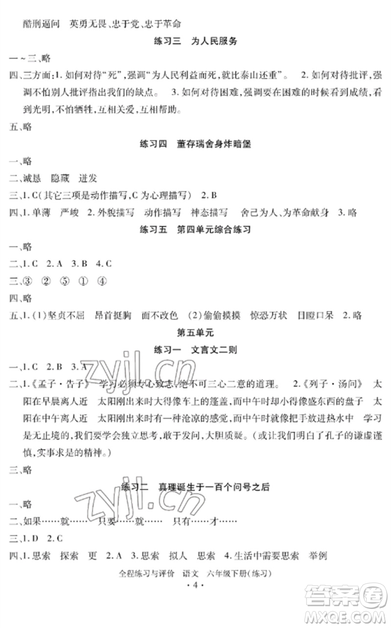 浙江人民出版社2023全程練習(xí)與評價六年級語文下冊人教版參考答案