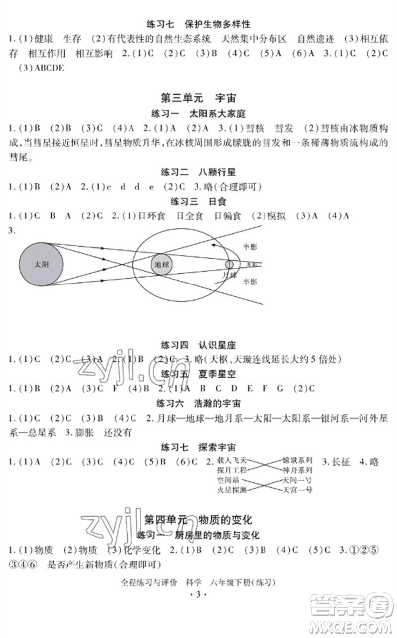 浙江人民出版社2023全程練習(xí)與評價(jià)六年級科學(xué)下冊教科版參考答案