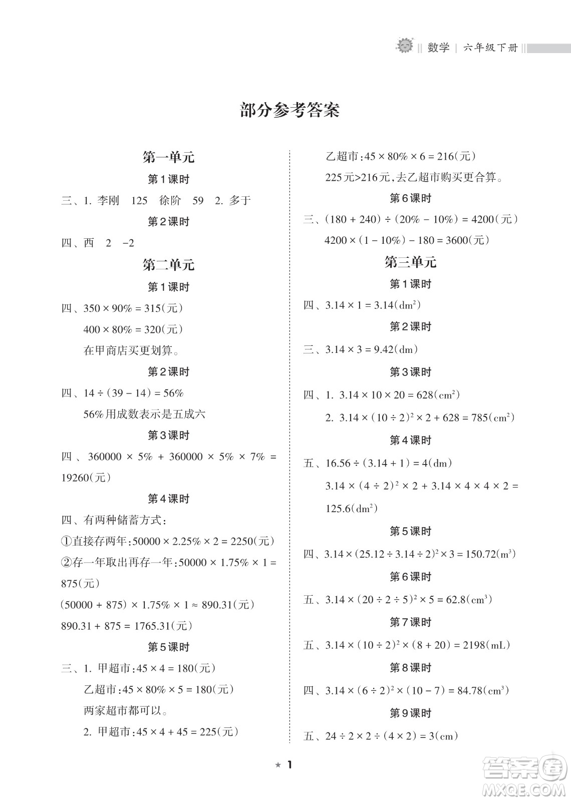 海南出版社2023新課程課堂同步練習(xí)冊(cè)六年級(jí)下冊(cè)數(shù)學(xué)人教版參考答案