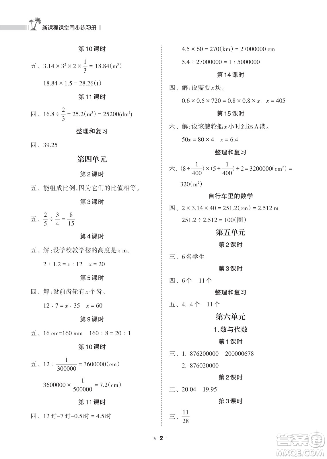 海南出版社2023新課程課堂同步練習(xí)冊(cè)六年級(jí)下冊(cè)數(shù)學(xué)人教版參考答案