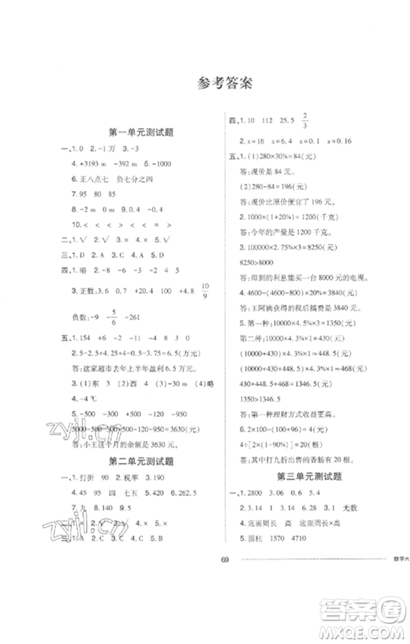 山東科學(xué)技術(shù)出版社2023同步練習(xí)冊配套單元自測卷六年級數(shù)學(xué)下冊人教版參考答案