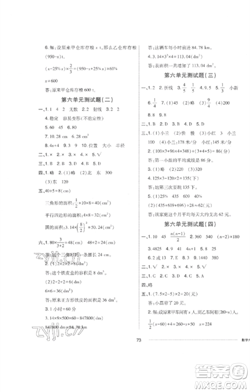 山東科學(xué)技術(shù)出版社2023同步練習(xí)冊配套單元自測卷六年級數(shù)學(xué)下冊人教版參考答案