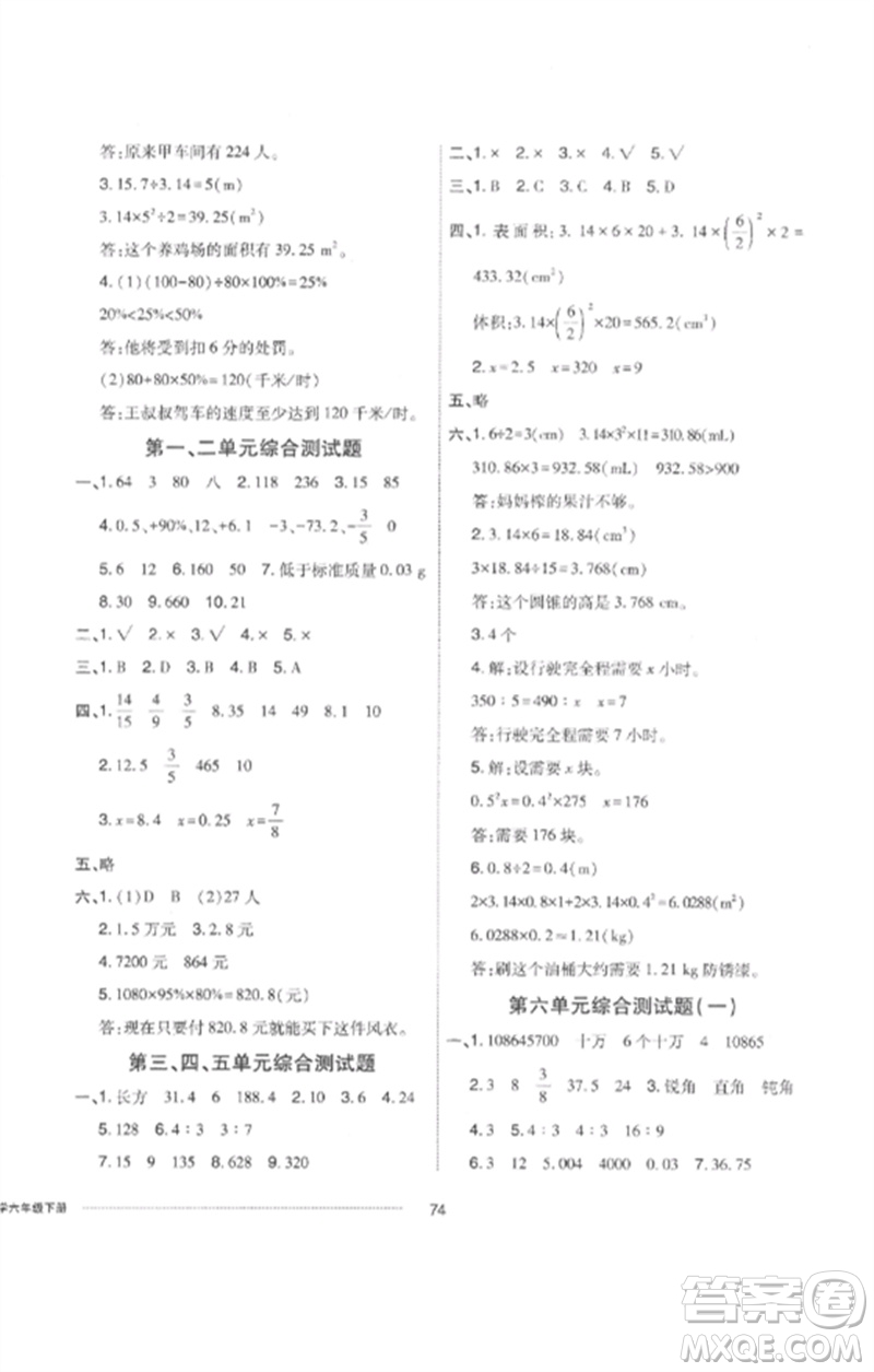 山東科學(xué)技術(shù)出版社2023同步練習(xí)冊配套單元自測卷六年級數(shù)學(xué)下冊人教版參考答案