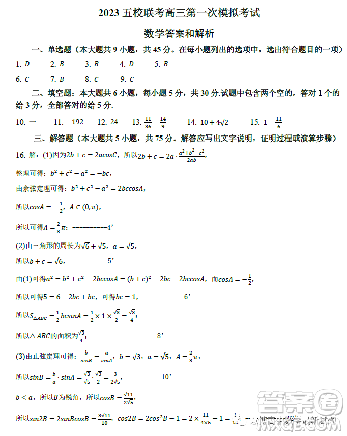 2023年天津市五所重點校高三畢業(yè)班第一次模擬檢測數(shù)學(xué)試卷答案