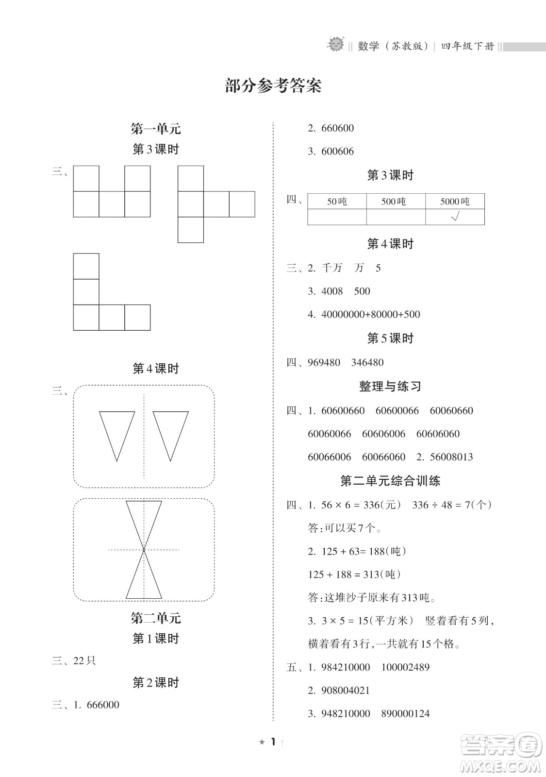 海南出版社2023新課程課堂同步練習(xí)冊(cè)四年級(jí)下冊(cè)數(shù)學(xué)蘇教版參考答案