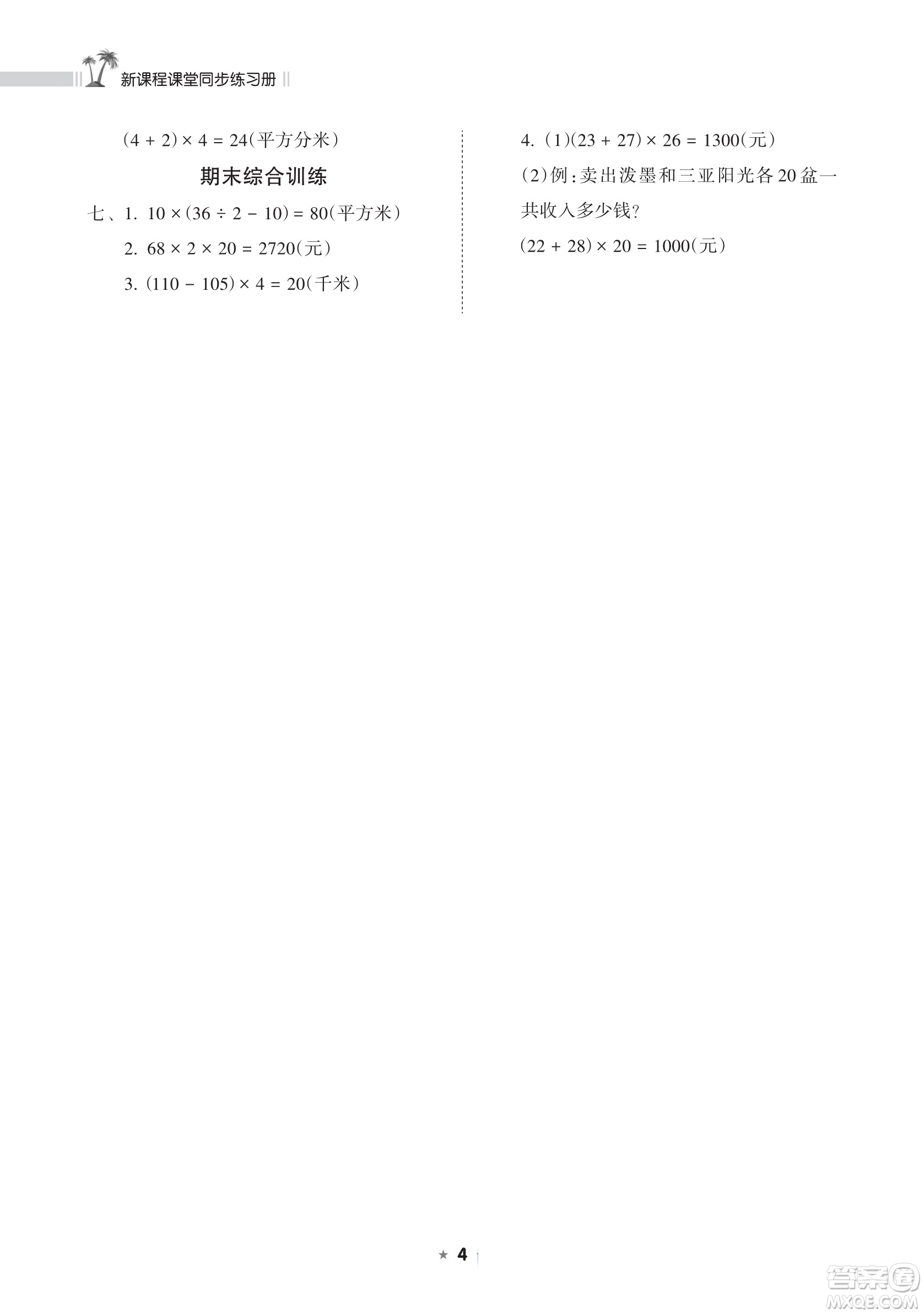 海南出版社2023新課程課堂同步練習(xí)冊(cè)四年級(jí)下冊(cè)數(shù)學(xué)蘇教版參考答案