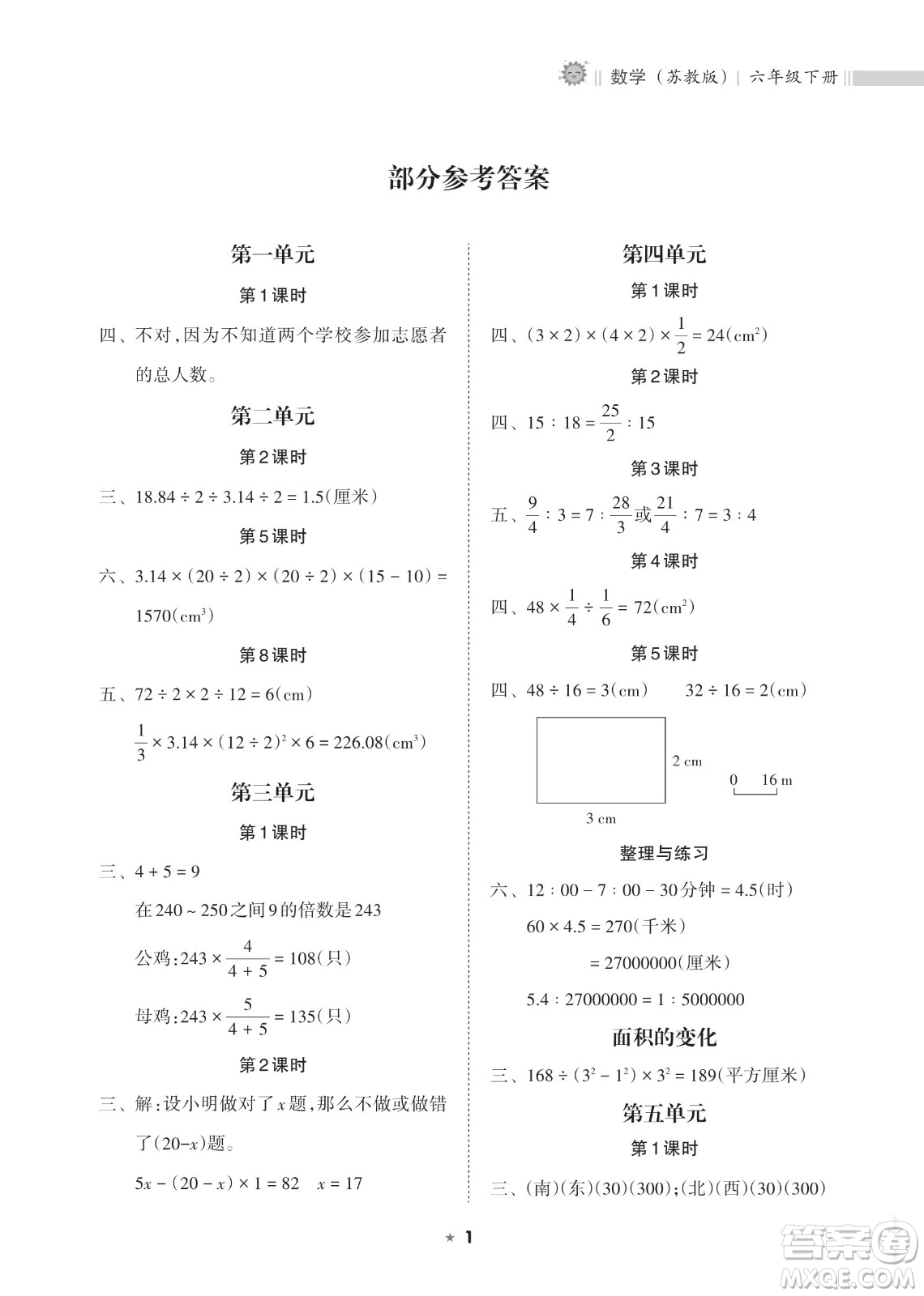 海南出版社2023新課程課堂同步練習(xí)冊六年級下冊數(shù)學(xué)蘇教版參考答案