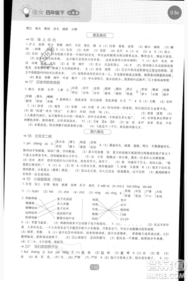 遼海出版社2023新課程能力培養(yǎng)四年級(jí)語文下冊人教版參考答案