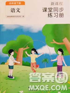 海南出版社2023新課程課堂同步練習冊四年級下冊語文人教版參考答案