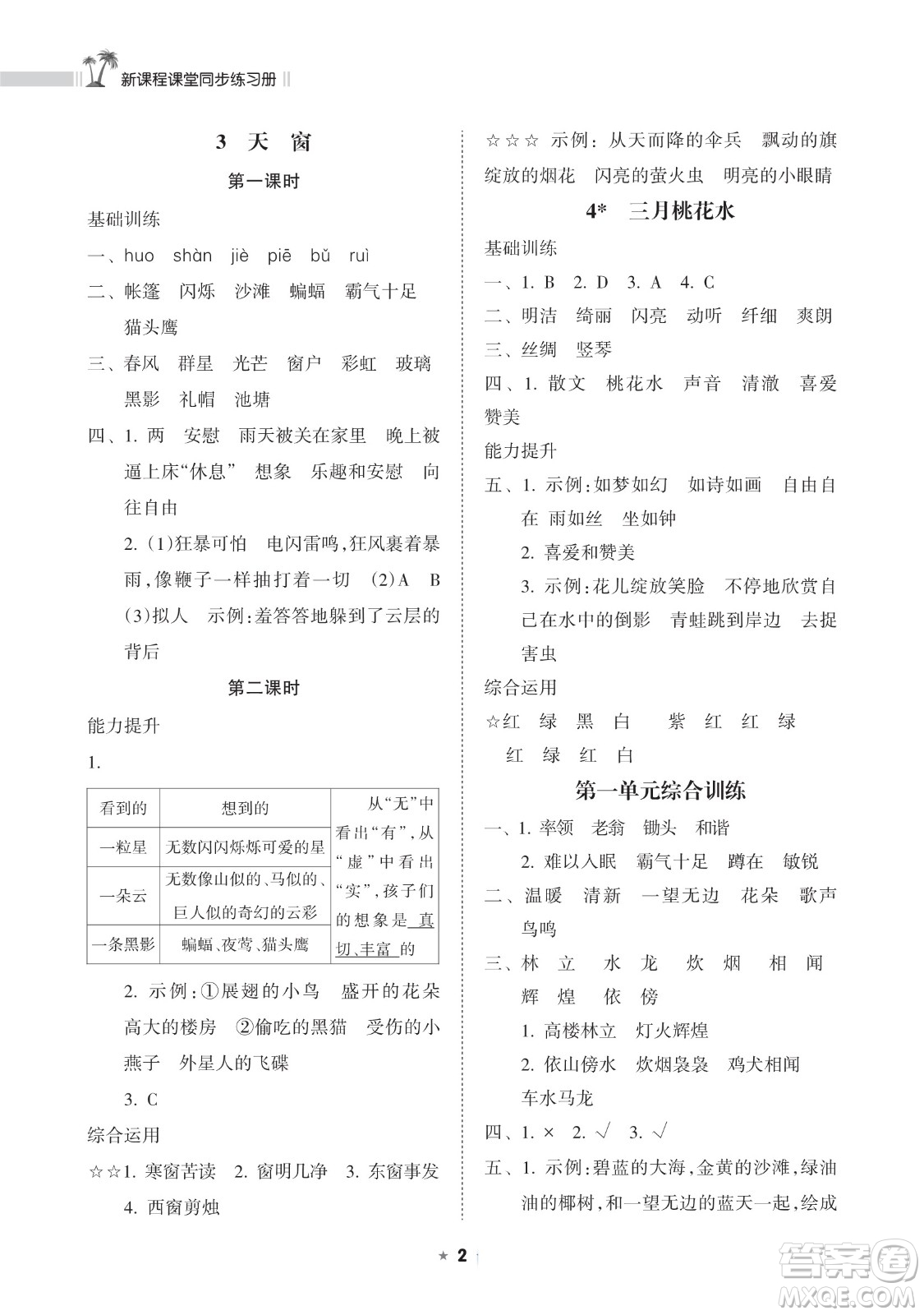 海南出版社2023新課程課堂同步練習冊四年級下冊語文人教版參考答案