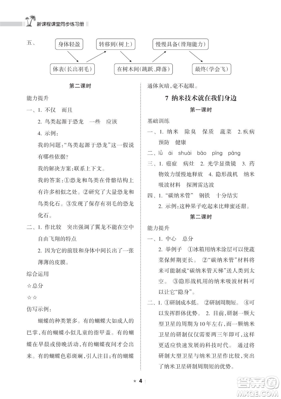 海南出版社2023新課程課堂同步練習冊四年級下冊語文人教版參考答案