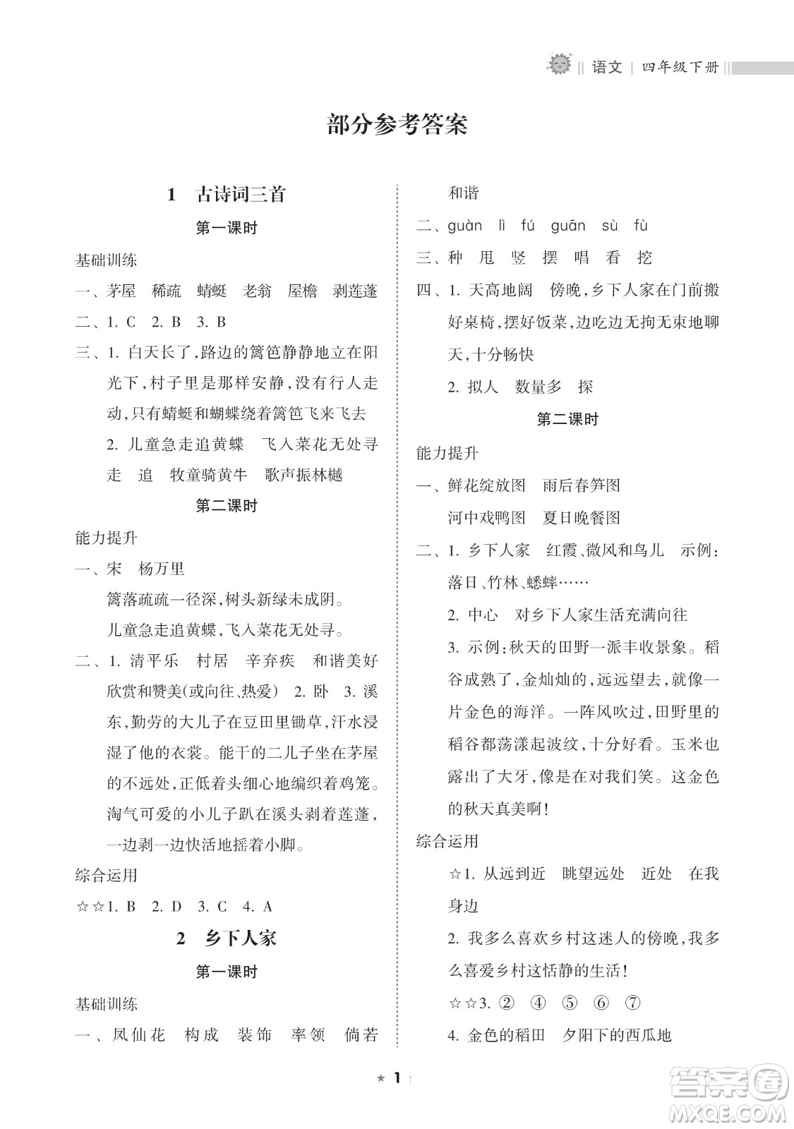 海南出版社2023新課程課堂同步練習冊四年級下冊語文人教版參考答案