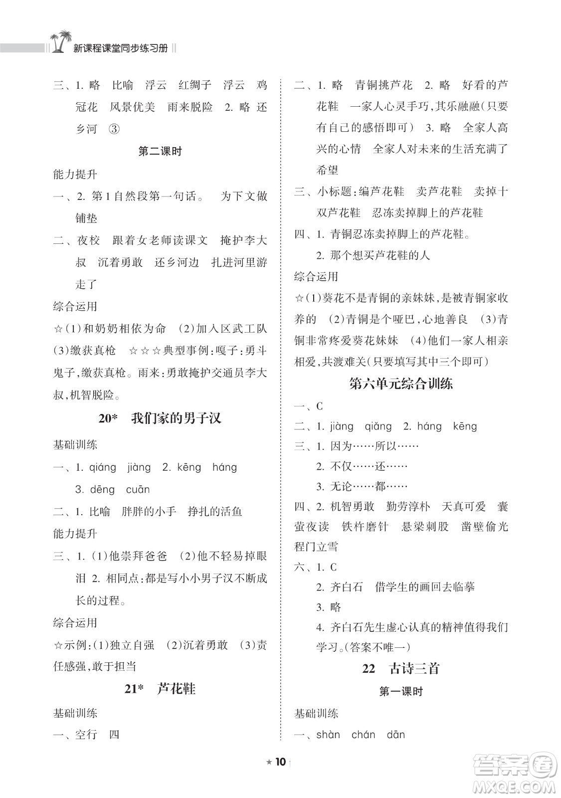 海南出版社2023新課程課堂同步練習冊四年級下冊語文人教版參考答案